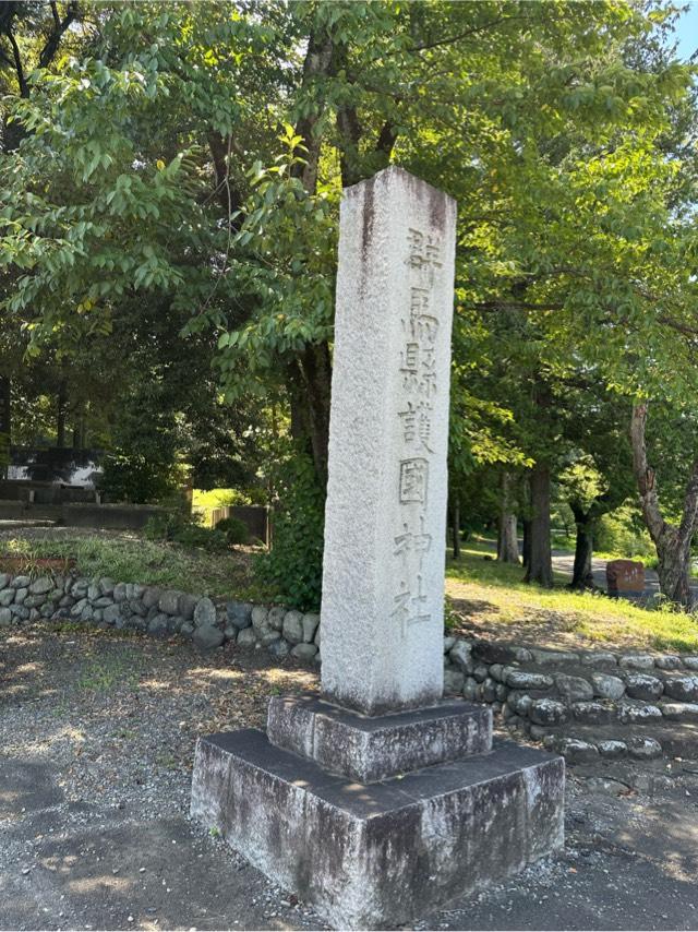 群馬縣護國神社（群馬県護国神社）の参拝記録8