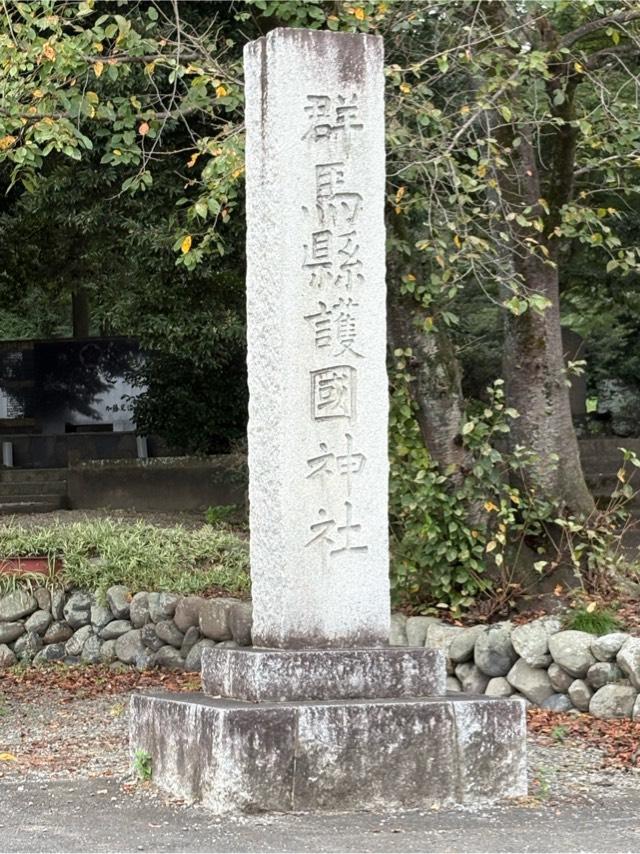 群馬縣護國神社(群馬県護国神社)の参拝記録9