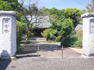 西念寺の参拝記録(さとみさん)