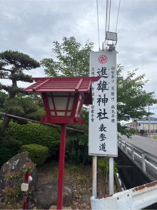 進雄神社の参拝記録(⛩️🎠🐢まめ🐢🎠⛩️さん)