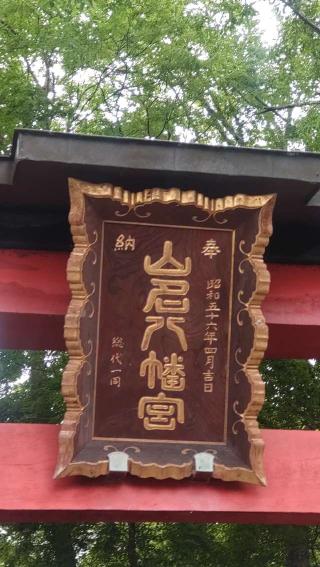 山名八幡宮の参拝記録(ステイさん)