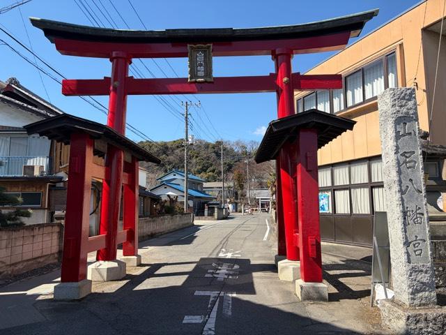山名八幡宮の参拝記録6
