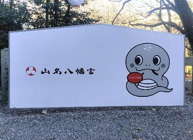 山名八幡宮の参拝記録6