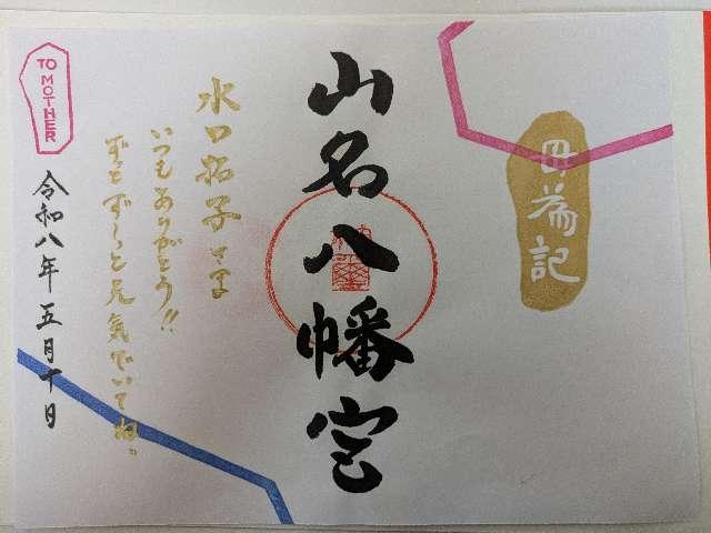 山名八幡宮の参拝記録2