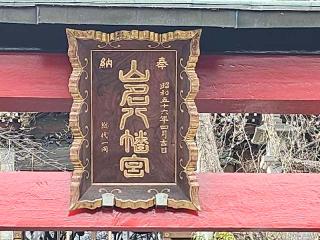 山名八幡宮の参拝記録(のりさん)