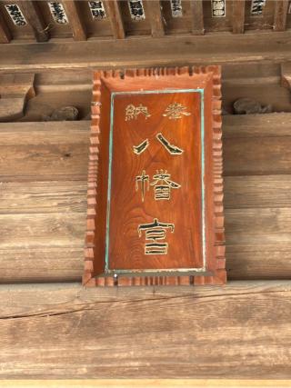 山名八幡宮の参拝記録(こうさん)