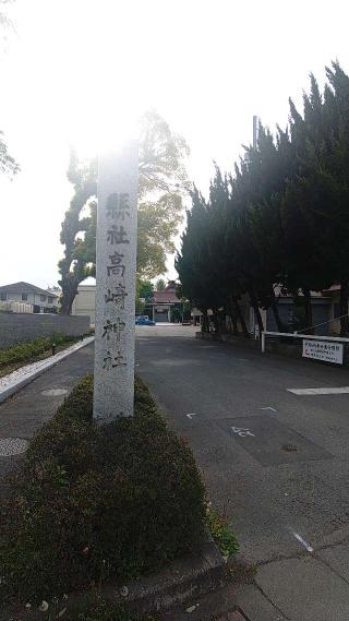 髙﨑神社（高崎神社）の参拝記録(まつさん)