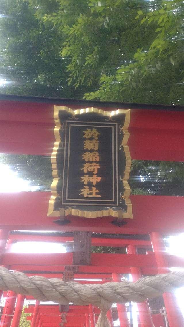 群馬県高崎市新町247番地 於菊稲荷神社の写真11