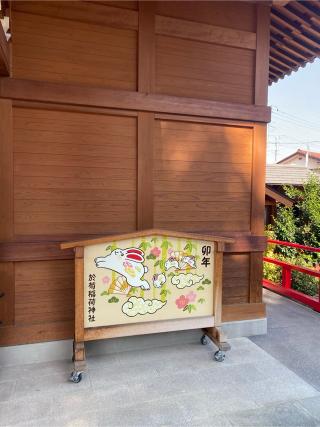 於菊稲荷神社の参拝記録(ほのさん)