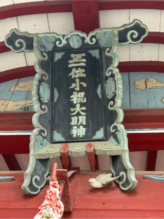 小祝神社の参拝記録(こうさん)