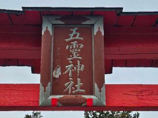 五霊神社(五靈神社)の参拝記録(のりさん)