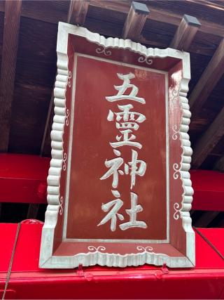 五霊神社(五靈神社)の参拝記録(こうさん)