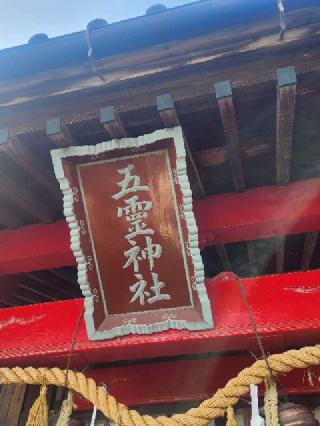 五霊神社(五靈神社)の参拝記録(サヨナラ王子さん)