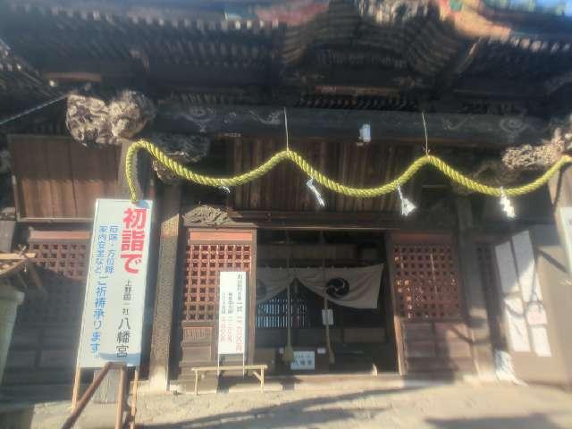 上野国一社八幡八幡宮の参拝記録2