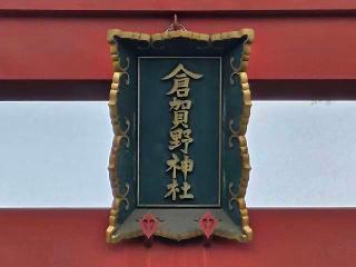 倉賀野神社の参拝記録(のりさん)
