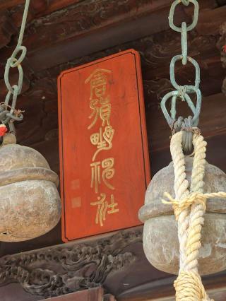 倉賀野神社の参拝記録(サヨナラ王子さん)