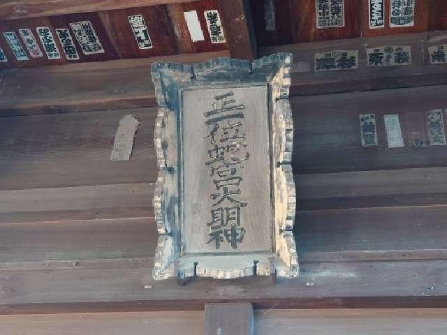 群馬県富岡市七日市1003番地 蛇宮神社の写真5