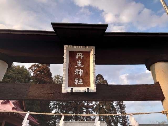 群馬県富岡市下丹生1番地 丹生神社の写真2