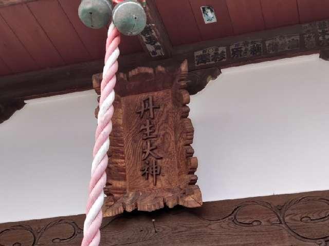 群馬県富岡市下丹生1番地 丹生神社の写真6