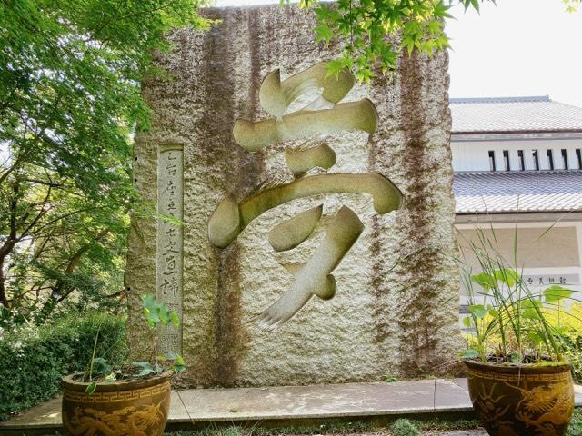 曜光山見明星悟道院月山寺の参拝記録4