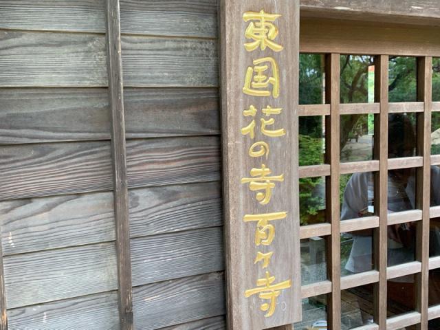 茨城県桜川市西小塙1677 曜光山見明星悟道院月山寺の写真4