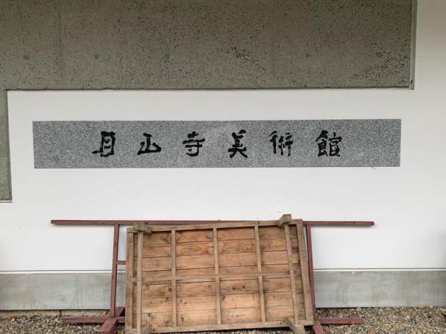 茨城県桜川市西小塙1677 曜光山見明星悟道院月山寺の写真7