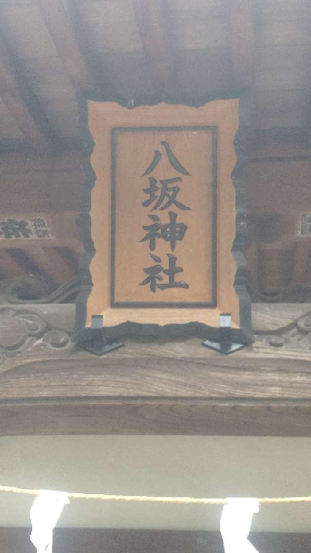 群馬県藤岡市藤岡1163-1 八坂神社の写真2