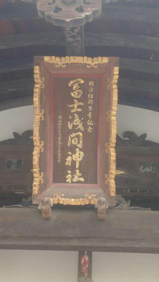 富士淺間神社の参拝記録(ステイさん)