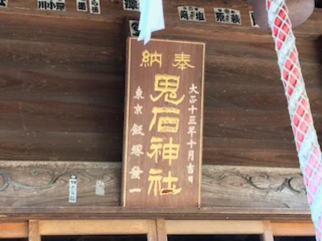 鬼石神社の参拝記録5