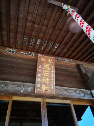鬼石神社の参拝記録(たけちゃ～ん⚾さん)