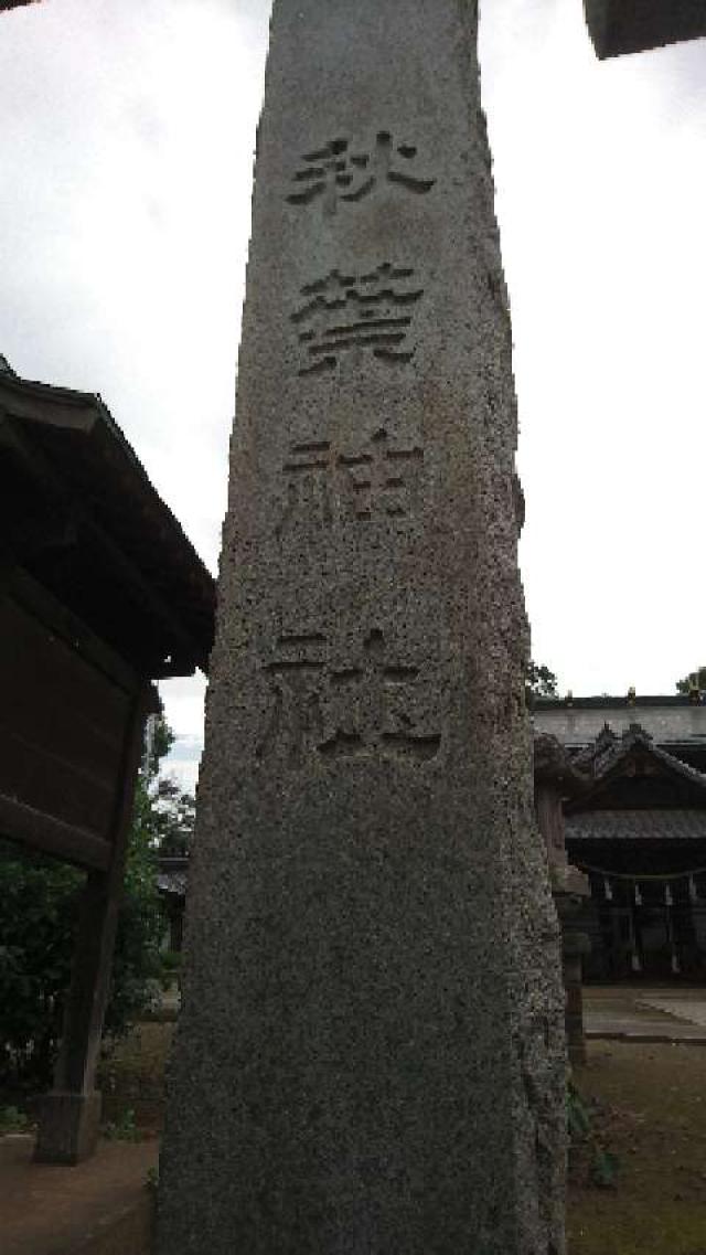 埼玉県さいたま市西区中釘818 秋葉神社の写真4