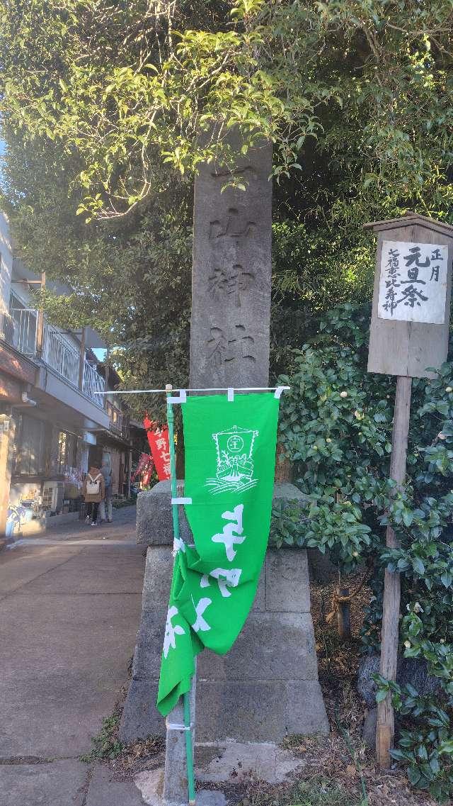 一山神社の参拝記録5