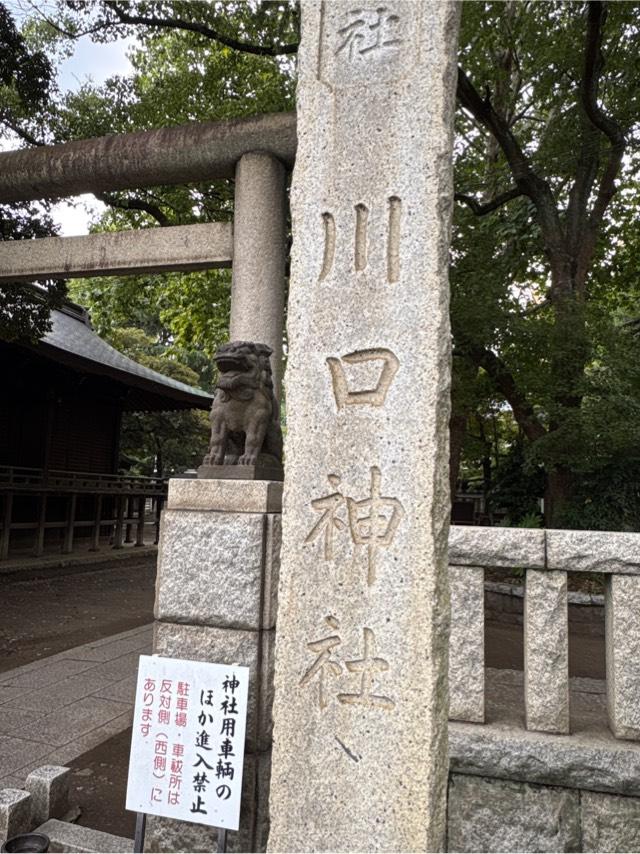 川口神社の参拝記録9