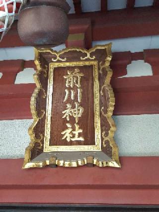 前川神社の参拝記録(支那虎さん)