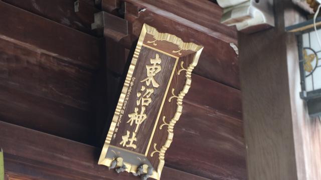 埼玉県川口市差間2-15-45 東沼神社の写真5