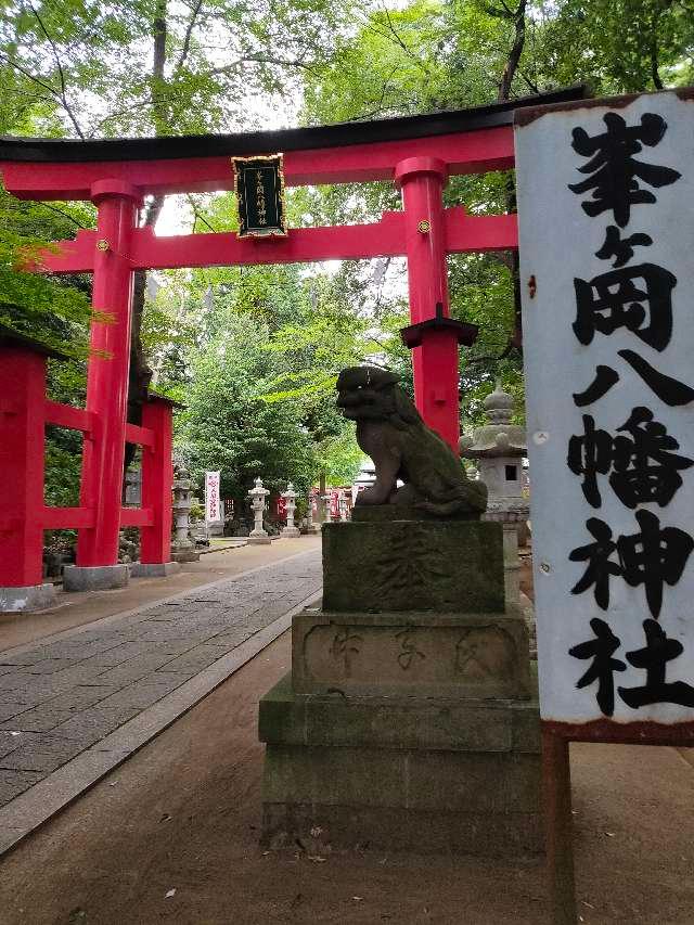 峯ヶ岡八幡神社の参拝記録(kuri3さん)
