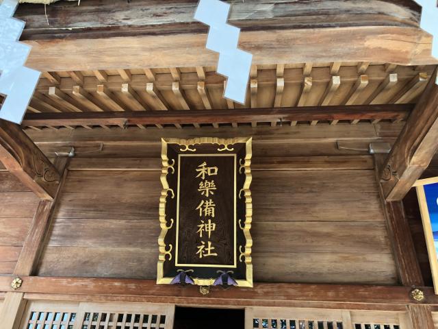 埼玉県蕨市中央4-20-9 和樂備神社の写真8