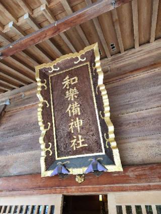 和樂備神社の参拝記録(サヨナラ王子さん)