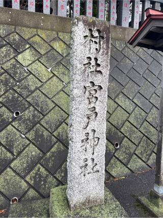 宮戸神社の参拝記録(⛩️🎠🐢まめ🐢🎠⛩️さん)