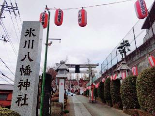 新倉氷川八幡神社の参拝記録(miyumikoさん)