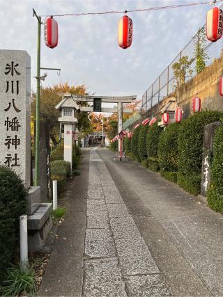 新倉氷川八幡神社の参拝記録(せきちゃんさん)