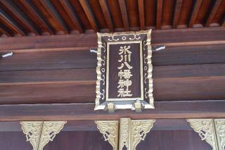 下新倉氷川八幡神社の参拝記録(thonglor17さん)