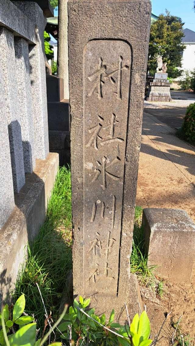 野火止氷川神社の参拝記録4
