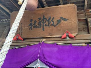 八枝神社の参拝記録(keijiさん)
