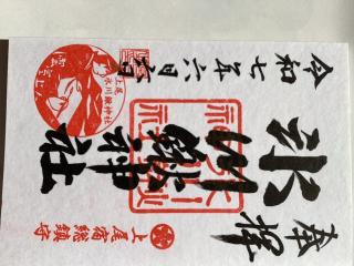 氷川鍬神社の参拝記録(山ちゃんさん)