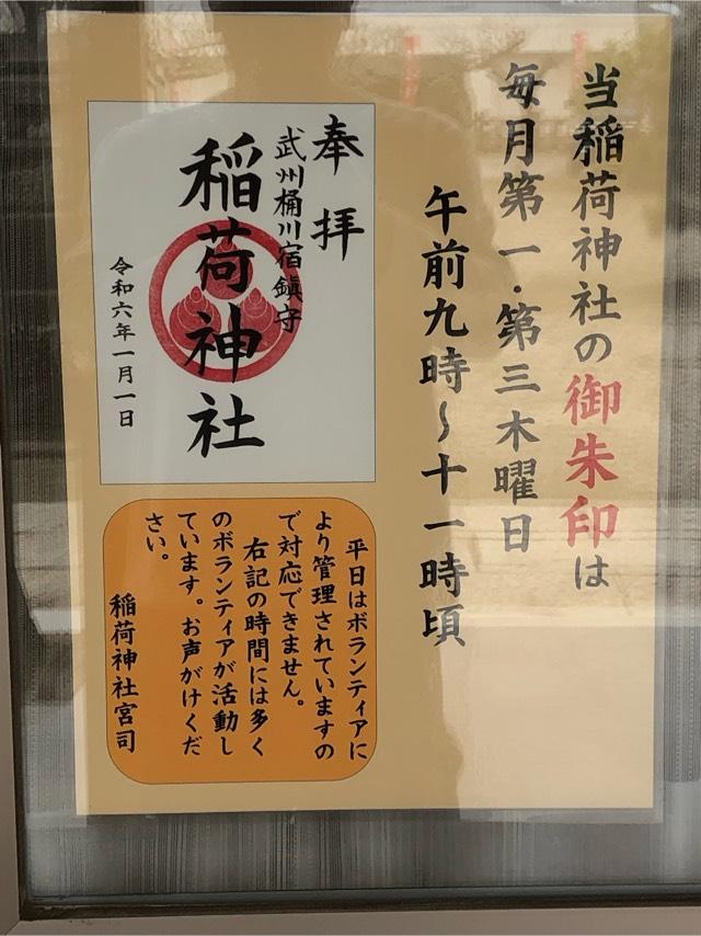 桶川稲荷神社の参拝記録3
