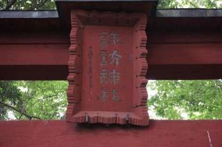 諏訪神社（桶川市川田谷）の参拝記録(thonglor17さん)