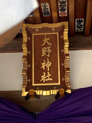 大野神社の参拝記録(keijiさん)