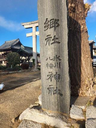氷川八幡神社の参拝記録(ゆうこさん)