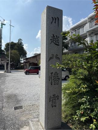川越八幡神社（川越八幡宮）の参拝記録(⛩️🐍🐢まめ🐢🐍⛩️さん)